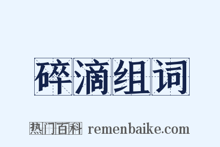 碎滴组词是什么意思的图片
